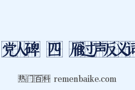 党人碑·四·雁过声反义词是什么意思的图片